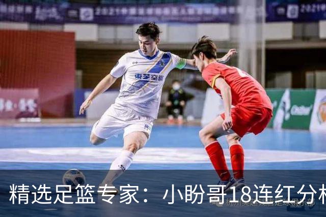 精选足篮专家：小盼哥18连红分析足彩 卢西奥15连红